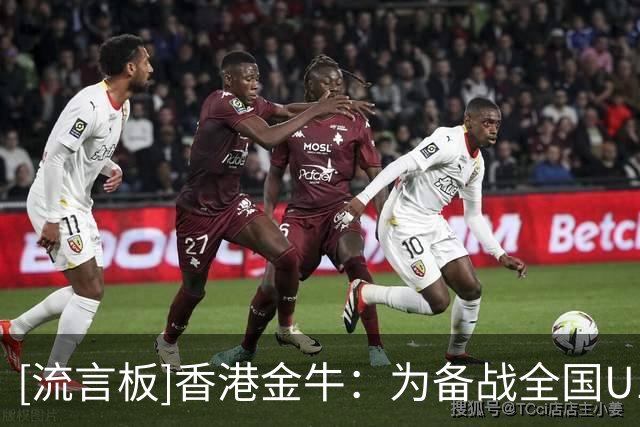 [流言板]香港金牛：为备战全国U19篮球赛，球队完成四天三夜的集训